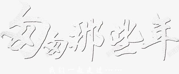 匆匆那些年png免抠素材_新图网 https://ixintu.com 你好老同学 匆匆那些年 情忆老同学 情谊老同学 标题 老同学你好