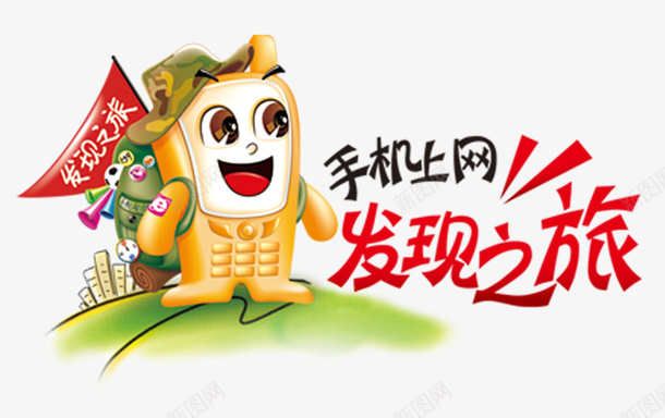 移动小发png免抠素材_新图网 https://ixintu.com 4G 中国移动 卡通手绘 发现PNG 小发卡通 网络
