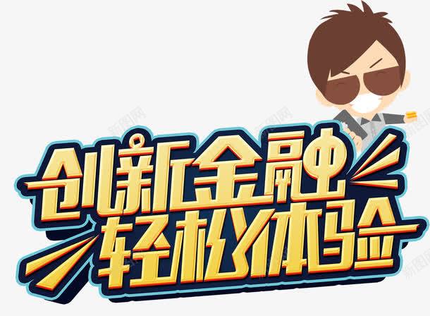 创新金融png免抠素材_新图网 https://ixintu.com 创新 升值 投资 理财 财富 金融 金钱 钱财