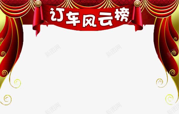 订车风云榜舞台红布png免抠素材_新图网 https://ixintu.com PNG素材 png 素材 舞台红布 订车 订车风云榜 风云 风云榜