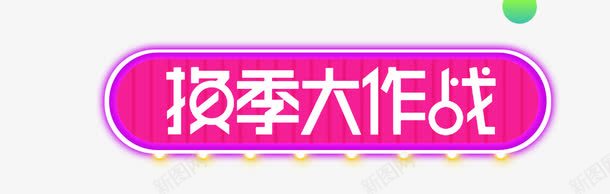 紫色换季大作战字体png免抠素材_新图网 https://ixintu.com 字体素材 换季大作战 紫色 霓虹灯