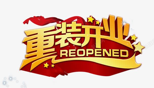 重装开业png免抠素材_新图网 https://ixintu.com 庆典 开业 红绸 重装