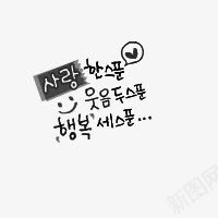 韩文卡哇伊字体效果png免抠素材_新图网 https://ixintu.com 字体 效果