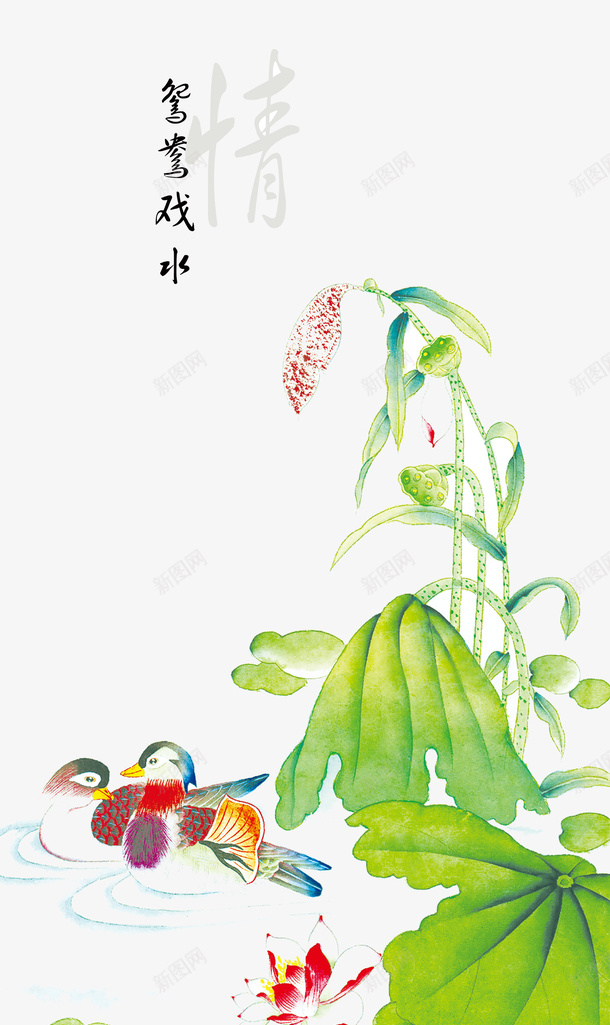 中国风水墨鸳鸯图psd免抠素材_新图网 https://ixintu.com 中国风 免扣鸳鸯 卡通鸳鸯 植物 水墨鸳鸯图 河里的鸳鸯 草 鸳鸯戏水
