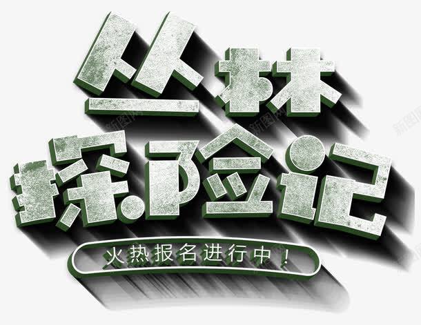 丛林探险记png免抠素材_新图网 https://ixintu.com 丛林 冒险 夏令营 寻宝 户外 报名 探险 森林 野外 野营