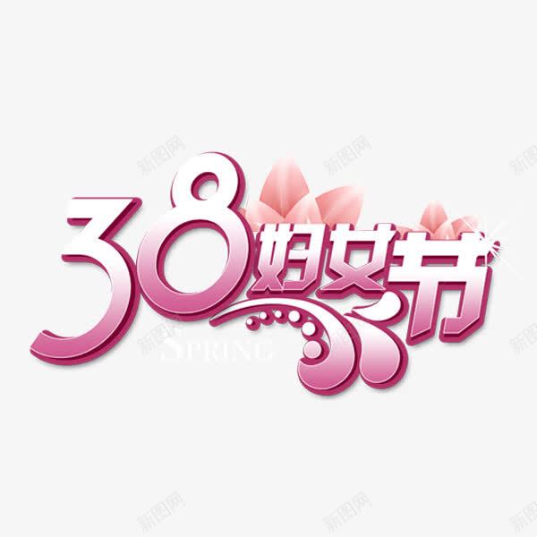 38妇女节png免抠素材_新图网 https://ixintu.com 38节 3月8号 女士 女神节 妇女节 我们在一起