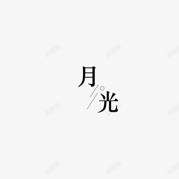 月光logo图标png_新图网 https://ixintu.com 中秋节 月亮 月光 水晶球