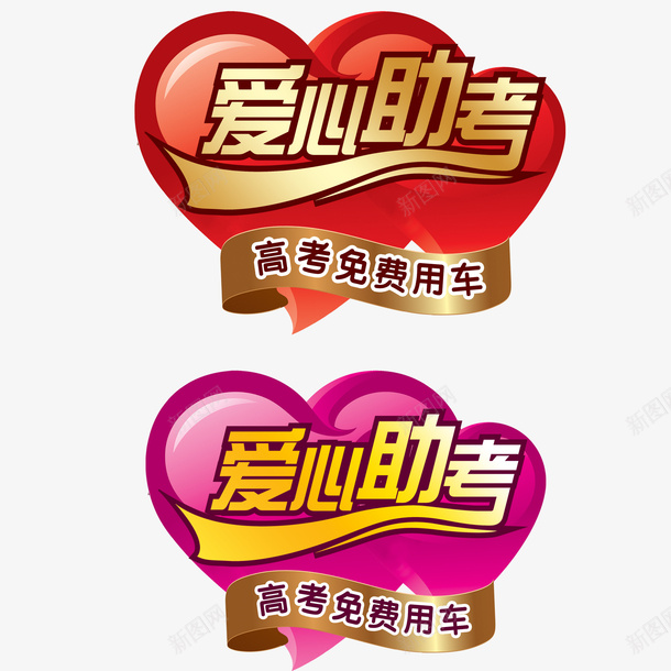爱心助考免费用车公益献爱心psd免抠素材_新图网 https://ixintu.com 免费用车 公益性 公益活动 公益献爱心 回报社会 无私奉献 爱心 爱心助考 红色