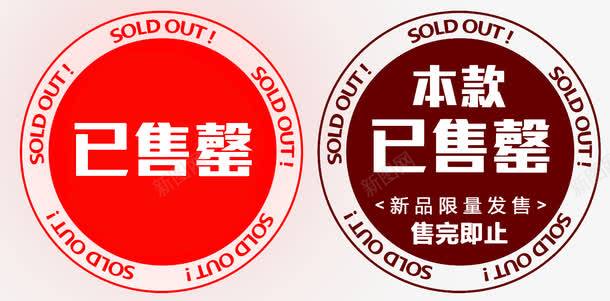 已售罄圆形印章png免抠素材_新图网 https://ixintu.com 印章 印章素材 售完即止 售罄 售罄印章 圆形 圆形素材 已售罄 本款已售罄 红色售罄印章png图片免费下载