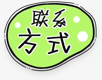 卡通便签png免抠素材_新图网 https://ixintu.com 便签 标签 绿色卡通圆底 联系方式