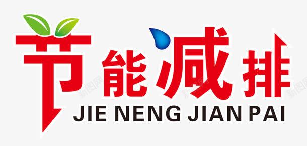 创意环保png免抠素材_新图网 https://ixintu.com 保护环境 字体设计 清新自然 环保 绿色生活 节能减排