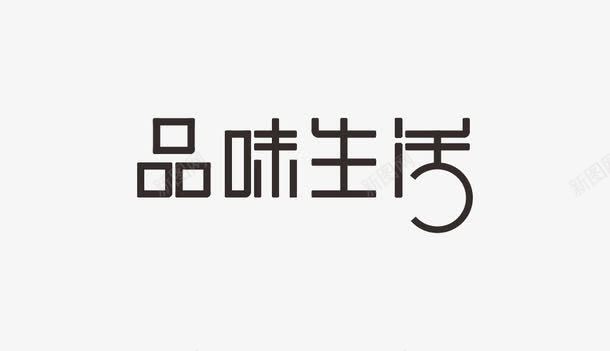 品味生活png免抠素材_新图网 https://ixintu.com 原型 品问生活 艺术字 黑色