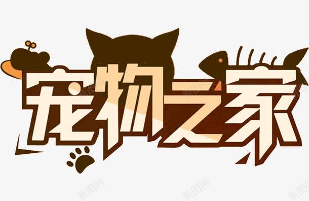 宠物之家png免抠素材_新图网 https://ixintu.com 创意 字体 带我回家 艺术字 萌宠