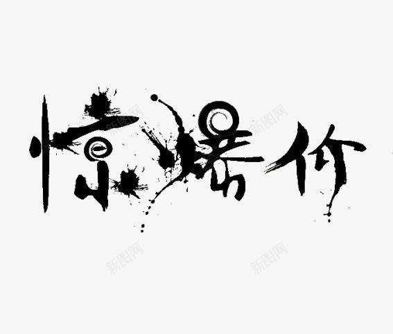 惊爆价png免抠素材_新图网 https://ixintu.com 促销字体 双十一 天猫 毛笔字 淘宝 艺术字 黑色