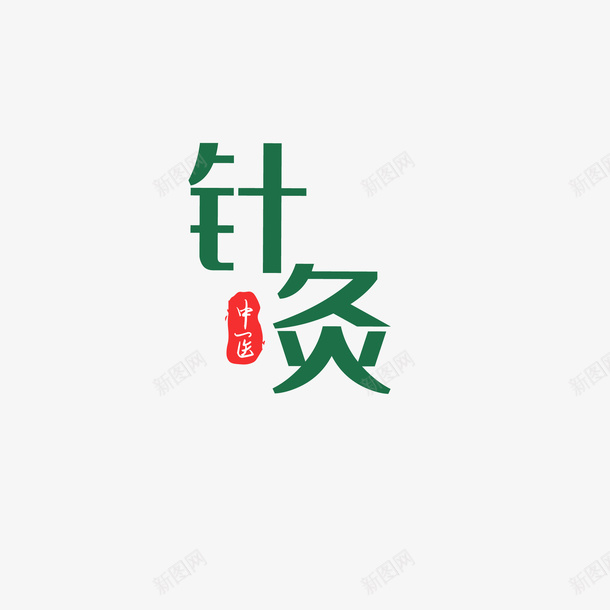 针灸针灸针灸针灸针灸针灸针灸针灸针灸png免抠素材_新图网 https://ixintu.com 中医 眼科 针灸 骨科