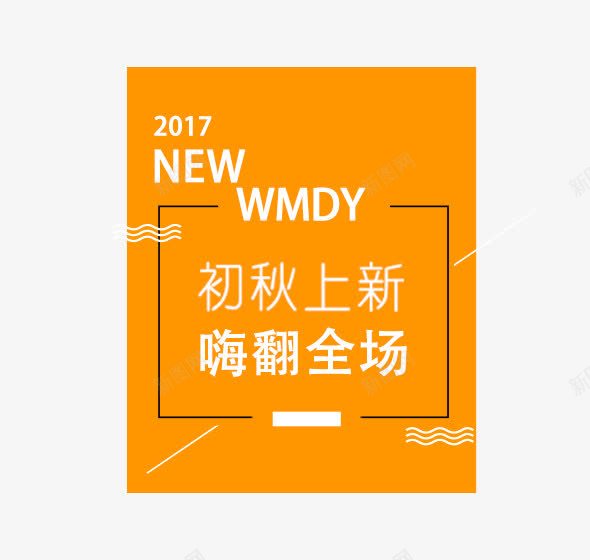 初秋上新嗨翻全场艺术字png免抠素材_新图网 https://ixintu.com NEW WMDY文字排版 初秋上新嗨翻全场文字排版 初秋上新嗨翻全场艺术字 方形边框 秋季主题 黄色