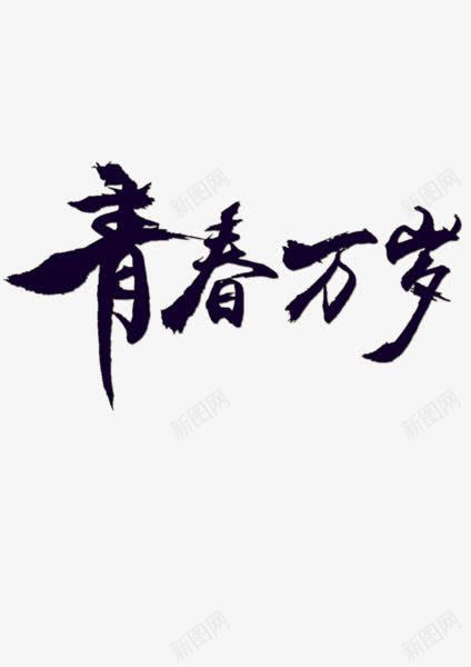 青春万岁png免抠素材_新图网 https://ixintu.com 书法 字体 青春