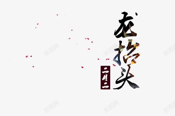 青龙节日png免抠素材_新图网 https://ixintu.com 二月二 农事节 四圣兽 春耕节 舞龙 龙抬头