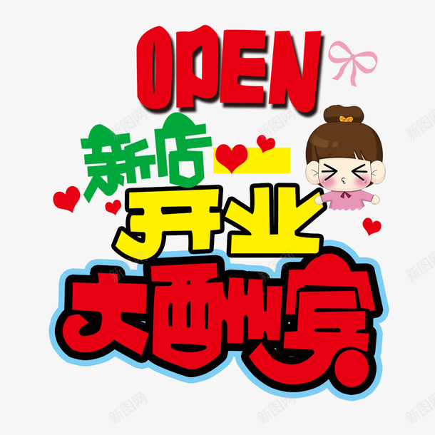 卡通新店开业大酬宾psd免抠素材_新图网 https://ixintu.com 卡通 卡通海报 大酬宾 宣传 开业 我们开业啦 新店开业 海报