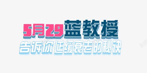 延缓衰老艺术字png免抠素材_新图网 https://ixintu.com 健康 养生 医疗 宣传 秘诀 美容 蓝色 课堂 防衰老