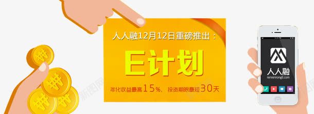 E计划网贷png免抠素材_新图网 https://ixintu.com E计划 个人贷款 信用卡 信贷 基金 房贷 汽车贷款 网贷 融投资 财富来了 贷款广告 车贷 金