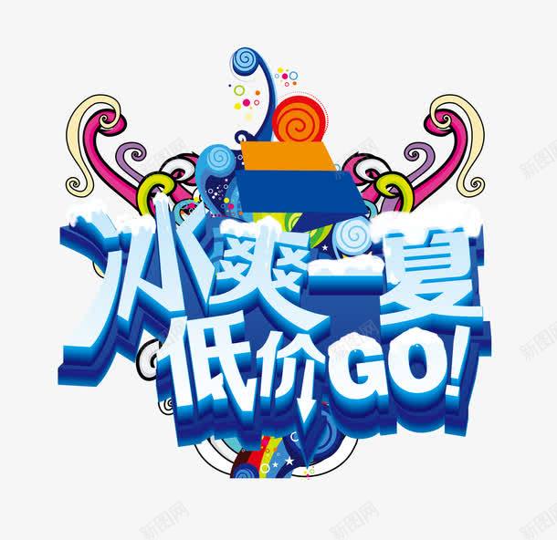 艺术字png免抠素材_新图网 https://ixintu.com 低价go 冰爽一夏 商品促销 夏天 夏季 夏日 抢购 活动促销 热卖 艺术字