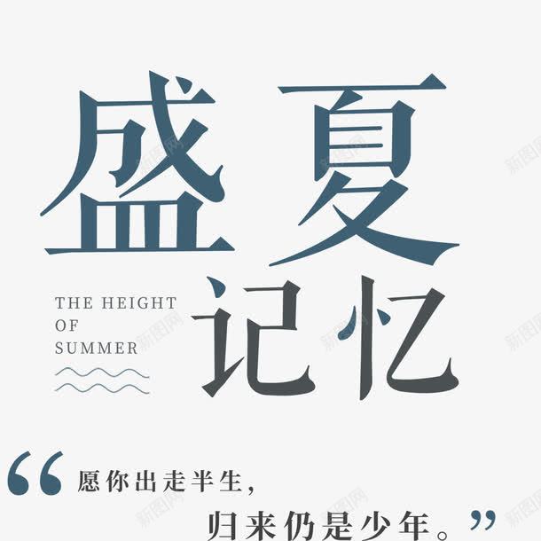 夏天盛夏文艺清新png免抠素材_新图网 https://ixintu.com 你好夏天 创意 创意海报 夏季 夏季海报 文艺 文艺海报 海报字体 海报排版