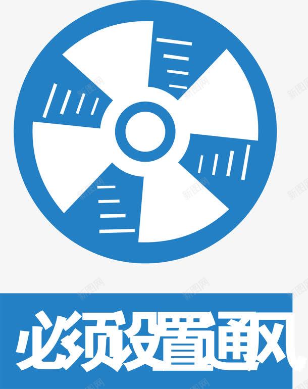 设置通风图标png_新图网 https://ixintu.com 安全警示标 工地警示标志 施工警示标志 警示标 警示标志 警示标示矢量 警示标识 警示标语 设置通风
