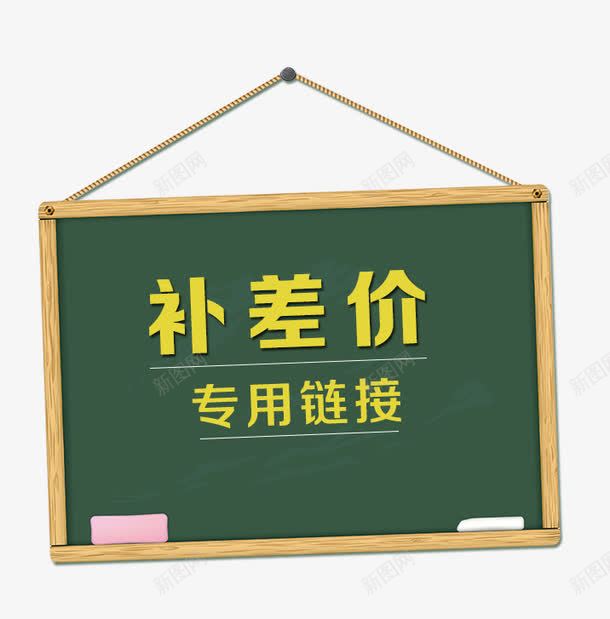 补差价png免抠素材_新图网 https://ixintu.com 专用 补差价 链接 黑板