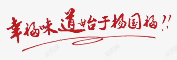 唯美精美美食幸福味道始于杨国福png免抠素材_新图网 https://ixintu.com 唯美 幸福味道始于杨国福 曲线 精美 红色 美食 艺术字