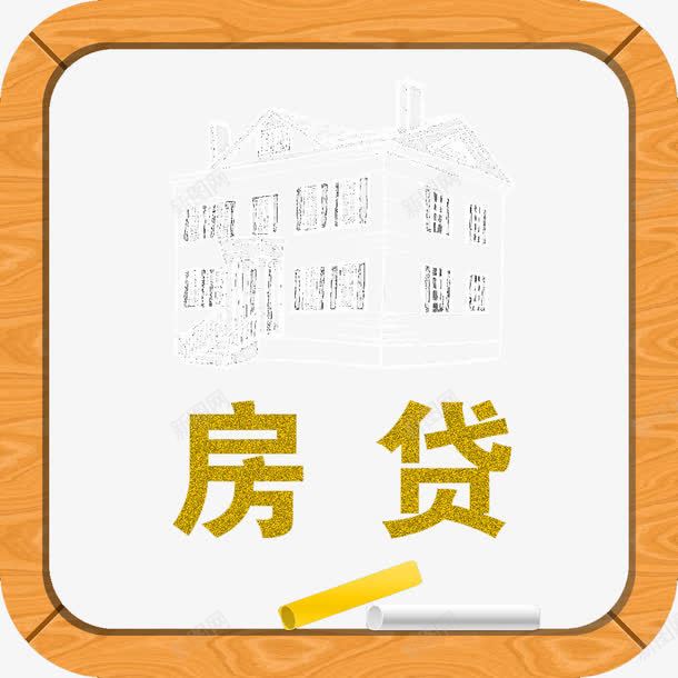 房贷简易png免抠素材_新图网 https://ixintu.com ppt素材 卡通 商业贷款 房贷