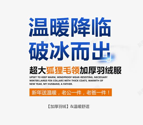 温暖降临破冰而出psd免抠素材_新图网 https://ixintu.com 温暖降临 破冰而出 羽绒服文字排版 羽绒服海波啊