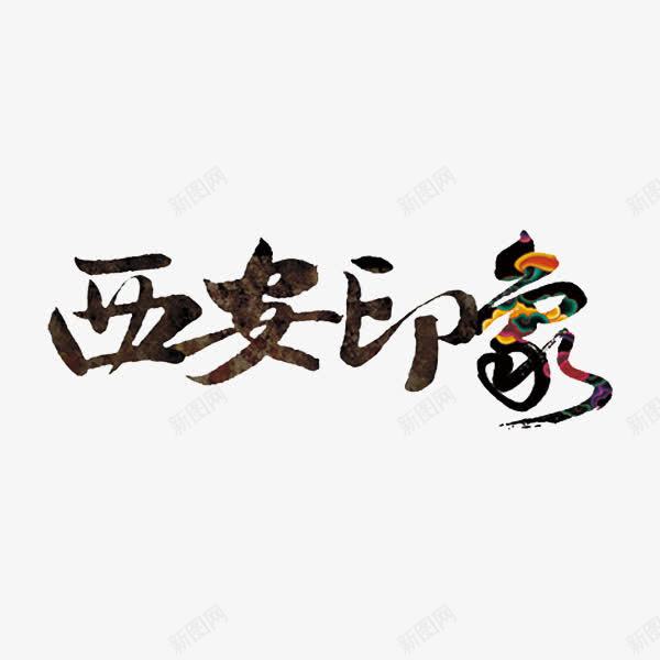 西安印象png免抠素材_新图网 https://ixintu.com 巧克力色 旅游 民族风 艺术字 西安印象