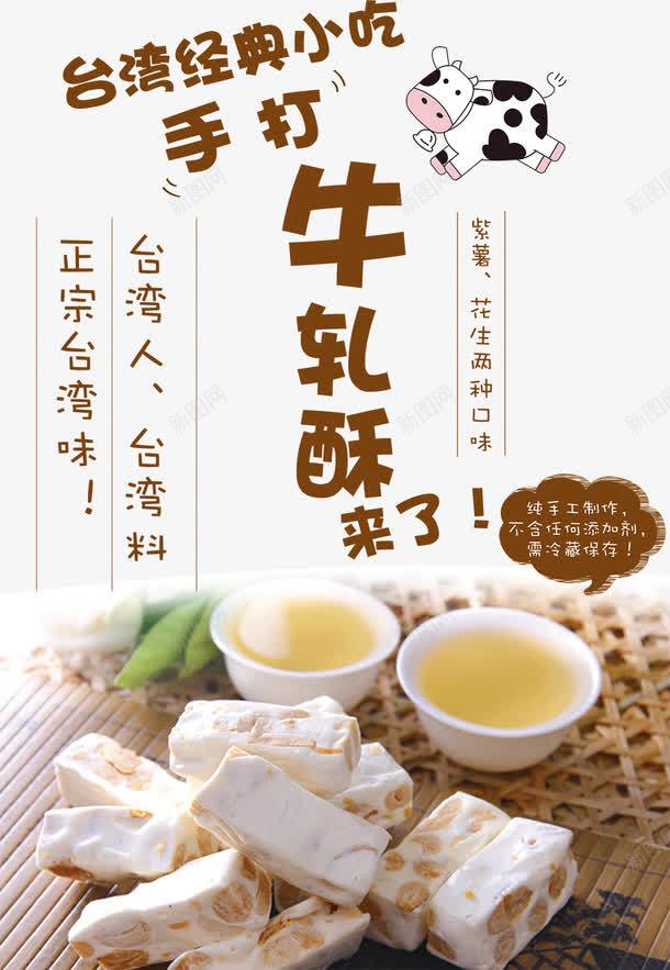 台湾小吃手打牛轧糖宣传海报png免抠素材_新图网 https://ixintu.com 中华人民共和国省级行政区 中国台湾省 台湾小吃 台湾食品宣传海报 宣传海报 小吃海报 广告设计 海报设计 牛轧粮 牛轧酥