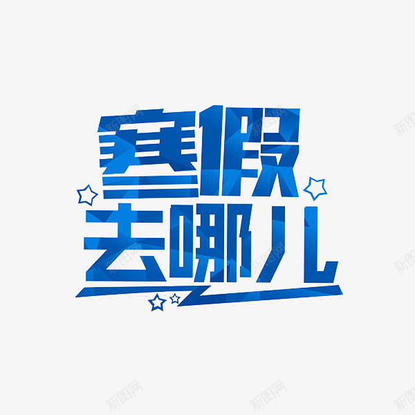 蓝色寒假去哪艺术字png免抠素材_新图网 https://ixintu.com 卡通 寒假去哪 插图 文字设计 海报设计 艺术字 蓝色的