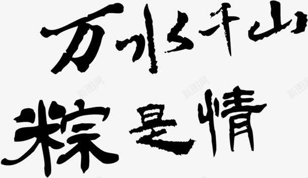 万水千山粽是情古典墨迹字体png免抠素材_新图网 https://ixintu.com 万水千山 古典 墨迹 字体