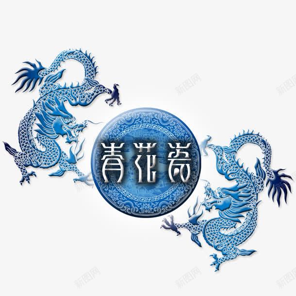 双龙戏珠png免抠素材_新图网 https://ixintu.com 双龙 手绘龙 青花瓷 龙
