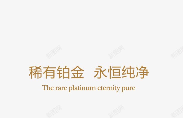 铂金字体png免抠素材_新图网 https://ixintu.com 字体设计 海报设计 珠宝 珠宝字体设计首饰海报 设计展示 铂金 首饰