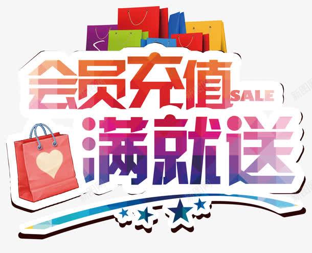 会员充值满就送艺术字免费png免抠素材_新图网 https://ixintu.com 会员充值满就送 免扣元素 免费图片 艺术字