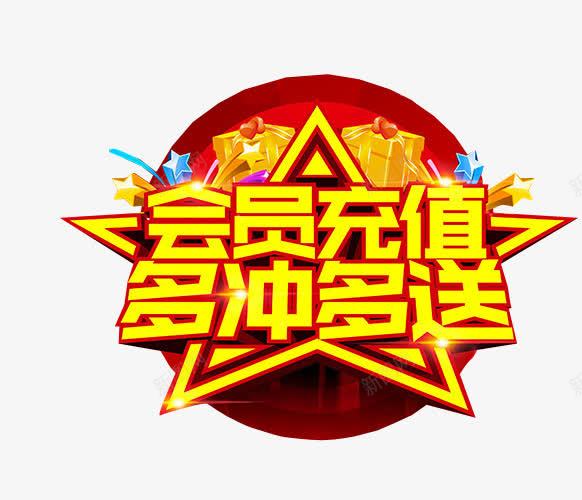 会员充值多冲多送png免抠素材_新图网 https://ixintu.com 充值 充值优惠 免抠素材 海报素材