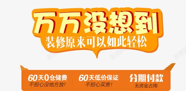 万万没想到png免抠素材_新图网 https://ixintu.com 万万没想到 家装季 海报素材文案