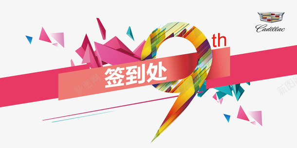 签到处彩带装饰png免抠素材_新图网 https://ixintu.com 彩条 签到 签到处 签到装饰 红绸 红色 绸带