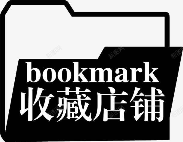 收藏店铺图标png_新图网 https://ixintu.com 天猫 淘宝 首页收藏图标 黑色