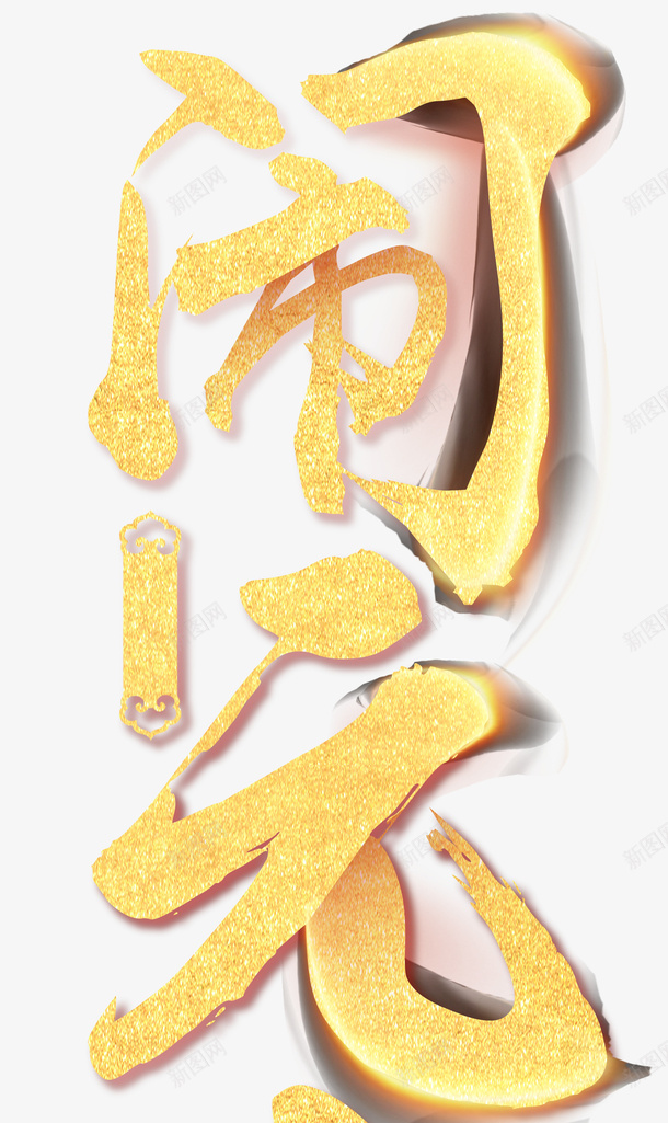元宵节字体元素png免抠素材_新图网 https://ixintu.com 元宵节 元宵节字体元素 正月十五素材 闹元宵
