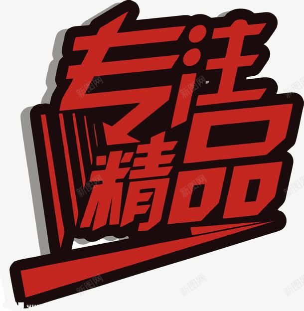 专注精品png免抠素材_新图网 https://ixintu.com 专注 专注品质 矢量文字 精品 艺术字