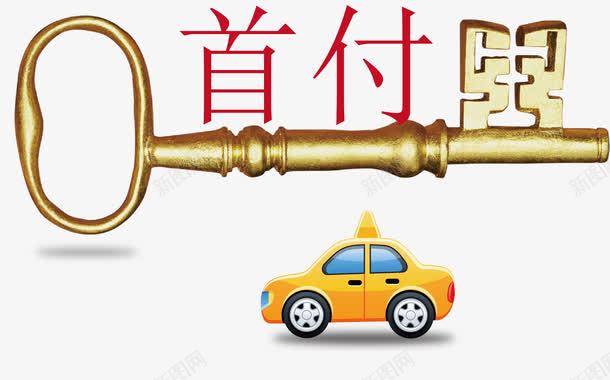 购车0首付png免抠素材_新图网 https://ixintu.com 0首付 购车0首付 金钥匙 首付