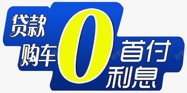 0首付0利息png免抠素材_新图网 https://ixintu.com 0首付 利息 购车 贷款