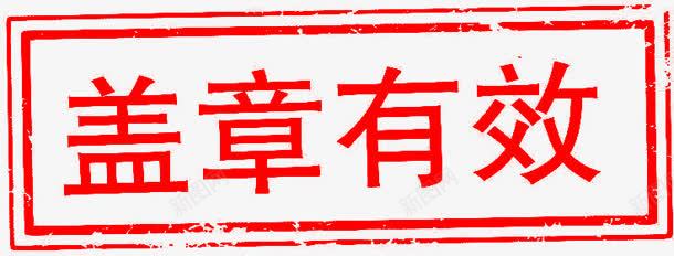 盖章有效字体png免抠素材_新图网 https://ixintu.com 字体 有效 盖章