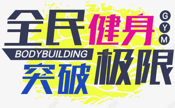 全民健身突破极限健身主题png免抠素材_新图网 https://ixintu.com 健身主题 全民健身 挑战极限 突破极限 艺术字