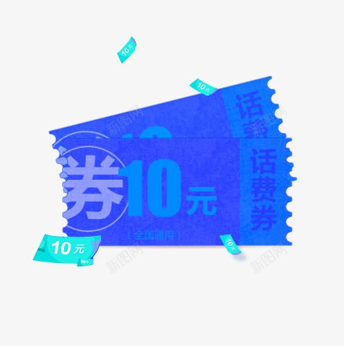 蓝色话费券png免抠素材_新图网 https://ixintu.com 10元 优惠券 蓝色 话费券